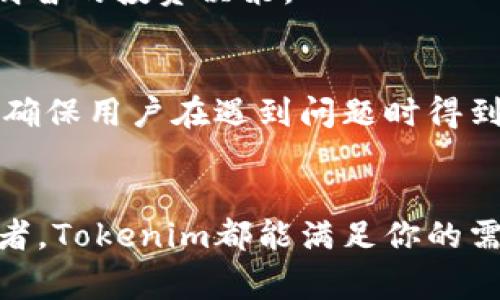 Tokenim是一款由高科技团队开发的数字钱包，主要用于安全存储和管理多种加密货币。它通常被归类为“多币种钱包”，因为它支持多种不同类型的数字货币。与传统的钱包相比，Tokenim具有更多的功能，比如直接在钱包内进行交易、查看实时价格、跟踪资产组合等。

以下是关于Tokenim钱包的一些主要特征和功能：

### 安全性
Tokenim非常关注用户的安全性。它使用加密技术来保护用户的私钥，并为用户提供多重身份验证选项。这意味着即使钱包被盗，窃贼也无法轻易访问用户的资产。

### 多币种支持
Tokenim支持多种加密货币，包括比特币、以太坊、莱特币和许多其他代币。这使得用户可以在一个平台上管理多个资产，避免了使用不同钱包的麻烦。

### 用户友好的界面
Tokenim的界面设计使得即使是初学者也能轻松上手。用户可以方便地查看资产余额、进行转账和交易，所有功能一目了然。你是不是也觉得良好的用户体验是确保用户忠诚度的重要因素？

### 移动端支持
Tokenim提供移动应用，使得用户可以随时随地管理他们的数字资产。无论是在家中、工作还是旅行中，用户都能轻松访问他们的资金。

### 市场行情追踪
该钱包不仅仅是一个存储工具，还内置了行情追踪功能。用户可以在钱包内查看当前市场的价格波动，帮助他们做出更明智的投资决策。

### 社区和支持
Tokenim拥有活跃的用户社区，用户可以在论坛上讨论交易策略、分享经验。此外，Tokenim团队也提供迅速的客户支持，确保用户在遇到问题时得到及时的帮助。

### 总结
总的来说，Tokenim是一款功能强大、安全可靠的数字钱包，适合各类加密货币用户。无论你是新手还是经验丰富的投资者，Tokenim都能满足你的需求。那么，你准备好开始使用Tokenim管理你的数字资产了吗？
