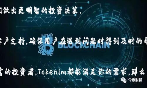 Tokenim是一款由高科技团队开发的数字钱包，主要用于安全存储和管理多种加密货币。它通常被归类为“多币种钱包”，因为它支持多种不同类型的数字货币。与传统的钱包相比，Tokenim具有更多的功能，比如直接在钱包内进行交易、查看实时价格、跟踪资产组合等。

以下是关于Tokenim钱包的一些主要特征和功能：

### 安全性
Tokenim非常关注用户的安全性。它使用加密技术来保护用户的私钥，并为用户提供多重身份验证选项。这意味着即使钱包被盗，窃贼也无法轻易访问用户的资产。

### 多币种支持
Tokenim支持多种加密货币，包括比特币、以太坊、莱特币和许多其他代币。这使得用户可以在一个平台上管理多个资产，避免了使用不同钱包的麻烦。

### 用户友好的界面
Tokenim的界面设计使得即使是初学者也能轻松上手。用户可以方便地查看资产余额、进行转账和交易，所有功能一目了然。你是不是也觉得良好的用户体验是确保用户忠诚度的重要因素？

### 移动端支持
Tokenim提供移动应用，使得用户可以随时随地管理他们的数字资产。无论是在家中、工作还是旅行中，用户都能轻松访问他们的资金。

### 市场行情追踪
该钱包不仅仅是一个存储工具，还内置了行情追踪功能。用户可以在钱包内查看当前市场的价格波动，帮助他们做出更明智的投资决策。

### 社区和支持
Tokenim拥有活跃的用户社区，用户可以在论坛上讨论交易策略、分享经验。此外，Tokenim团队也提供迅速的客户支持，确保用户在遇到问题时得到及时的帮助。

### 总结
总的来说，Tokenim是一款功能强大、安全可靠的数字钱包，适合各类加密货币用户。无论你是新手还是经验丰富的投资者，Tokenim都能满足你的需求。那么，你准备好开始使用Tokenim管理你的数字资产了吗？