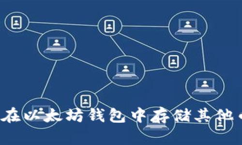 如何在以太坊钱包中存储其他币种？