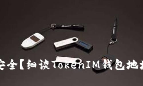 空投是否安全？细谈TokenIM钱包地址的安全性