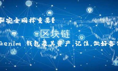   如何找回卸载的 Tokenim 钱包及资产恢复教程 / 

 guanjianci Tokenim, 钱包恢复, 加密货币, 数字资产 /guanjianci 

前言
在数字资产管理日益普及的今天，Tokenim 钱包作为一种方便、安全的存储方式，受到越来越多用户的青睐。然而，随着使用频率的增加，有用户可能会因为各种原因不小心卸载掉 Tokenim 钱包，导致自己的数字资产难以访问。这时，许多人可能会感到手足无措。那么，卸载了 Tokenim 怎么找回来呢？本文将为你详细介绍如何恢复 Tokenim 钱包，让你重新掌握自己的数字资产。

一、了解 Tokenim 钱包的基本信息
在讨论如何找回 Tokenim 钱包之前，首先我们需要了解 Tokenim 钱包的基本信息。Tokenim 是一款支持多种加密货币的钱包，用户可以方便地进行资产的管理、交易和转账。它的界面友好、操作简单，因此受到广泛欢迎。你是否也曾因为它的便利性而爱不释手？

二、为什么会卸载 Tokenim 钱包？
许多用户在使用 Tokenim 钱包时，可能因为以下原因而卸载：设备空间不足、手机系统更新、个人隐私考虑等。你是不是也曾因为手机存储空间不足，而不得不卸载一些应用？在这种情况下，用户往往会忽略如何有效备份钱包。卸载的行为如果没有做好数据备份，极容易导致资产无法找回。

三、找回 Tokenim 钱包的步骤
如果你已经不小心卸载了 Tokenim 钱包，别担心！只要按照以下步骤操作，通常都能顺利找回你的钱包和资产。

h41. 重新下载 Tokenim 钱包/h4
首先，在你的手机应用商店（如 App Store 或 Google Play）中搜索“Tokenim”，然后重新下载该应用。下载完成后，打开应用，你会看到一个欢迎页面。此时，请不要着急进行新用户注册。

h42. 选择恢复钱包/h4
在 Tokenim 钱包的欢迎页面中，会有一个选项是“恢复已有钱包”或类似的字样。选择这个选项，你会被要求输入你在之前使用 Tokenim 钱包时所创建的助记词或私钥。你是否还记得这些信息？如果你有备份，那就太好了！

h43. 输入助记词或私钥/h4
根据系统提示，输入助记词或私钥。确保每个单词的拼写准确无误。错一个字，可能导致无法成功恢复钱包。你是不是觉得这时候的紧张感很能够理解？

h44. 验证钱包和资产/h4
成功输入助记词后，系统会自动为你恢复您的钱包。接下来，你可以查看你的资产和历史交易记录。看到这些熟悉的数字，你是否心中一阵欢喜？

四、如果没有助记词或私钥怎么办？
如果不幸的是，你没有备份助记词或私钥，找回钱包的难度将大大增加。Tokenim 钱包的设计初衷是为了保证用户的隐私和安全，因此一旦丢失助记词或私钥，就很难恢复访问权限。但在这方面，你也可以尝试以下几种方法：

h41. 查找旧手机或备份/h4
如果你在更换手机之前使用过 Tokenim 钱包，试着查找旧手机是否仍然安装着该应用，或是查找是否在其他地方备份过助记词或私钥。你是否有在云端保存这些重要信息的习惯？

h42. 联系 Tokenim 官方支持/h4
虽然根据 Tokenim 的隐私政策，他们无法帮助你恢复丢失的助记词或私钥，但有时他们可能会提供一些有用的建议或工具，帮助你更好地管理和保护数字资产。你会考虑试试吗？

五、如何预防钱包丢失或卸载带来的损失？
为了避免再次发生类似的问题，以下是几点建议，帮助你更好地管理 Tokenim 钱包和数字资产。

h41. 定期备份助记词和私钥/h4
无论是使用纸笔记录，还是采用安全的密码管理工具，都要确保可以随时访问到助记词或私钥。你有没有考虑过使用更安全的备份方式呢？

h42. 注意手机存储空间/h4
定期清理手机中的无用应用和文件，以腾出空间来更好地使用喜欢的应用。这样，你就不必因为空间不足而卸载 Tokenim 钱包。真的是只需一些小小的改变，就能避免大麻烦！

h43. 开启双重身份验证/h4
开启钱包的双重身份验证（2FA），可为你的数字资产增添一层保护。万一有人试图登陆你的账户，也会因为缺乏第二次验证而无法成功。你是否认为在数字世界中，保护隐私和安全同样重要？

结论
无论是因为空间不足、误操作还是其他原因，卸载 Tokenim 钱包后找回资产的过程对于许多人来说都是一个挑战。希望通过本文的详细说明，能够帮助你成功找回你的 Tokenim 钱包及其资产。记住，做好备份和管理是数字资产安全的关键。你是否有信心下次能更好地保护自己的资产呢？

如果还有其他疑问或者想法，欢迎在评论区分享哦！