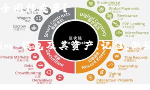   如何找回卸载的 Tokenim 钱包及资产恢复教程 / 

 guanjianci Tokenim, 钱包恢复, 加密货币, 数字资产 /guanjianci 

前言
在数字资产管理日益普及的今天，Tokenim 钱包作为一种方便、安全的存储方式，受到越来越多用户的青睐。然而，随着使用频率的增加，有用户可能会因为各种原因不小心卸载掉 Tokenim 钱包，导致自己的数字资产难以访问。这时，许多人可能会感到手足无措。那么，卸载了 Tokenim 怎么找回来呢？本文将为你详细介绍如何恢复 Tokenim 钱包，让你重新掌握自己的数字资产。

一、了解 Tokenim 钱包的基本信息
在讨论如何找回 Tokenim 钱包之前，首先我们需要了解 Tokenim 钱包的基本信息。Tokenim 是一款支持多种加密货币的钱包，用户可以方便地进行资产的管理、交易和转账。它的界面友好、操作简单，因此受到广泛欢迎。你是否也曾因为它的便利性而爱不释手？

二、为什么会卸载 Tokenim 钱包？
许多用户在使用 Tokenim 钱包时，可能因为以下原因而卸载：设备空间不足、手机系统更新、个人隐私考虑等。你是不是也曾因为手机存储空间不足，而不得不卸载一些应用？在这种情况下，用户往往会忽略如何有效备份钱包。卸载的行为如果没有做好数据备份，极容易导致资产无法找回。

三、找回 Tokenim 钱包的步骤
如果你已经不小心卸载了 Tokenim 钱包，别担心！只要按照以下步骤操作，通常都能顺利找回你的钱包和资产。

h41. 重新下载 Tokenim 钱包/h4
首先，在你的手机应用商店（如 App Store 或 Google Play）中搜索“Tokenim”，然后重新下载该应用。下载完成后，打开应用，你会看到一个欢迎页面。此时，请不要着急进行新用户注册。

h42. 选择恢复钱包/h4
在 Tokenim 钱包的欢迎页面中，会有一个选项是“恢复已有钱包”或类似的字样。选择这个选项，你会被要求输入你在之前使用 Tokenim 钱包时所创建的助记词或私钥。你是否还记得这些信息？如果你有备份，那就太好了！

h43. 输入助记词或私钥/h4
根据系统提示，输入助记词或私钥。确保每个单词的拼写准确无误。错一个字，可能导致无法成功恢复钱包。你是不是觉得这时候的紧张感很能够理解？

h44. 验证钱包和资产/h4
成功输入助记词后，系统会自动为你恢复您的钱包。接下来，你可以查看你的资产和历史交易记录。看到这些熟悉的数字，你是否心中一阵欢喜？

四、如果没有助记词或私钥怎么办？
如果不幸的是，你没有备份助记词或私钥，找回钱包的难度将大大增加。Tokenim 钱包的设计初衷是为了保证用户的隐私和安全，因此一旦丢失助记词或私钥，就很难恢复访问权限。但在这方面，你也可以尝试以下几种方法：

h41. 查找旧手机或备份/h4
如果你在更换手机之前使用过 Tokenim 钱包，试着查找旧手机是否仍然安装着该应用，或是查找是否在其他地方备份过助记词或私钥。你是否有在云端保存这些重要信息的习惯？

h42. 联系 Tokenim 官方支持/h4
虽然根据 Tokenim 的隐私政策，他们无法帮助你恢复丢失的助记词或私钥，但有时他们可能会提供一些有用的建议或工具，帮助你更好地管理和保护数字资产。你会考虑试试吗？

五、如何预防钱包丢失或卸载带来的损失？
为了避免再次发生类似的问题，以下是几点建议，帮助你更好地管理 Tokenim 钱包和数字资产。

h41. 定期备份助记词和私钥/h4
无论是使用纸笔记录，还是采用安全的密码管理工具，都要确保可以随时访问到助记词或私钥。你有没有考虑过使用更安全的备份方式呢？

h42. 注意手机存储空间/h4
定期清理手机中的无用应用和文件，以腾出空间来更好地使用喜欢的应用。这样，你就不必因为空间不足而卸载 Tokenim 钱包。真的是只需一些小小的改变，就能避免大麻烦！

h43. 开启双重身份验证/h4
开启钱包的双重身份验证（2FA），可为你的数字资产增添一层保护。万一有人试图登陆你的账户，也会因为缺乏第二次验证而无法成功。你是否认为在数字世界中，保护隐私和安全同样重要？

结论
无论是因为空间不足、误操作还是其他原因，卸载 Tokenim 钱包后找回资产的过程对于许多人来说都是一个挑战。希望通过本文的详细说明，能够帮助你成功找回你的 Tokenim 钱包及其资产。记住，做好备份和管理是数字资产安全的关键。你是否有信心下次能更好地保护自己的资产呢？

如果还有其他疑问或者想法，欢迎在评论区分享哦！