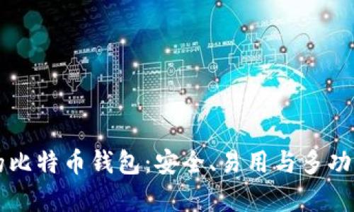目前最好用的比特币钱包：安全、易用与多功能的完美结合