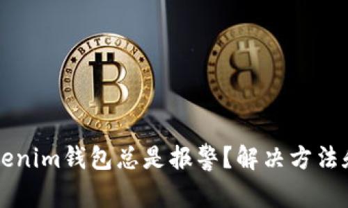 为什么你的Tokenim钱包总是报警？解决方法和常见问题解析