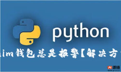 为什么你的Tokenim钱包总是报警？解决方法和常见问题解析