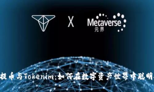 NFT提币与Tokenim：如何在数字资产世界中聪明投资