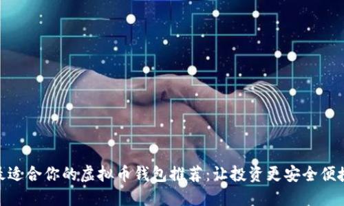 最适合你的虚拟币钱包推荐：让投资更安全便捷