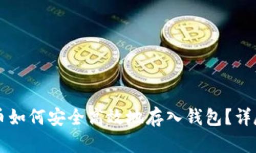 虚拟币如何安全高效地存入钱包？详尽指南