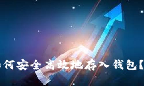 虚拟币如何安全高效地存入钱包？详尽指南