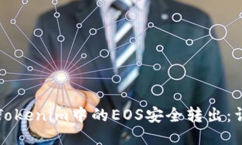 如何将Tokenim中的EOS安全转出：详细指南
