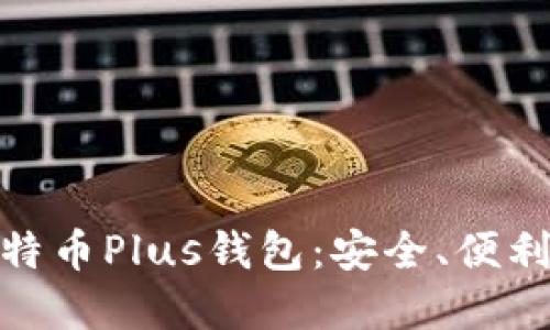 探索艾尔链空中比特币Plus钱包：安全、便利与未来的投资选择