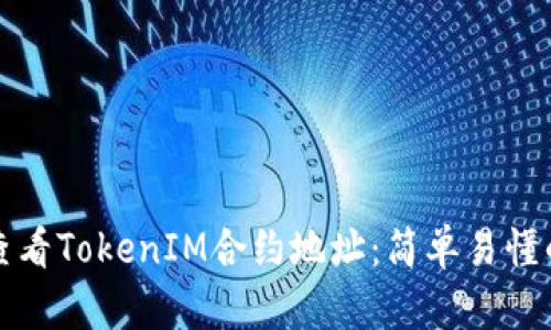 如何查看TokenIM合约地址：简单易懂的指南