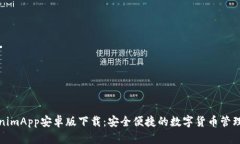 TokenimApp安卓版下载：安全便捷的数字货币管理工
