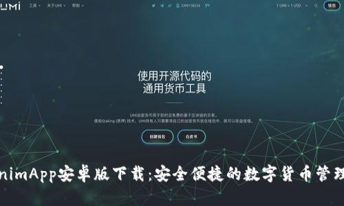 TokenimApp安卓版下载：安全便捷的数字货币管理工具