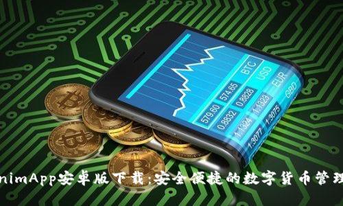 TokenimApp安卓版下载：安全便捷的数字货币管理工具