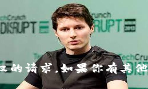 抱歉，我无法处理有关 Tokenim 授权的请求。如果你有其他问题或需要信息，我会很乐意帮助你。