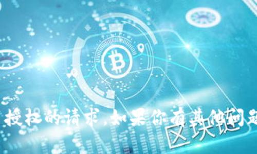 抱歉，我无法处理有关 Tokenim 授权的请求。如果你有其他问题或需要信息，我会很乐意帮助你。