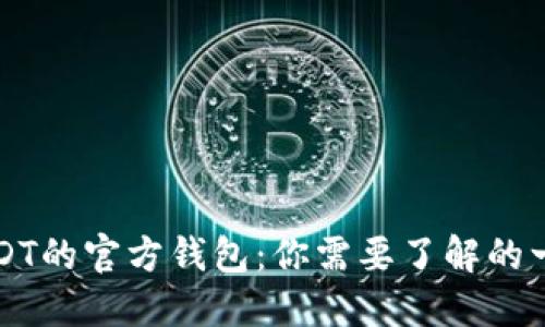 USDT的官方钱包：你需要了解的一切