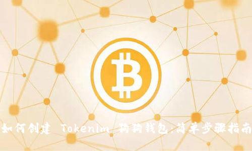 如何创建 Tokenim 狗狗钱包：简单步骤指南