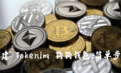如何创建 Tokenim 狗狗钱包：简单步骤指南