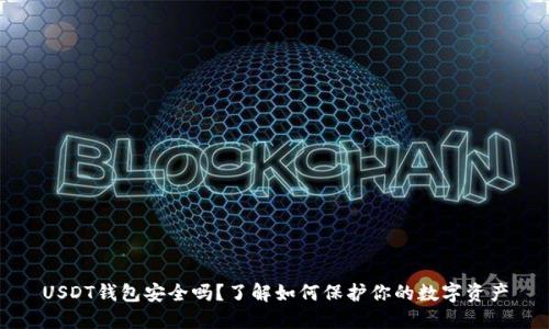 USDT钱包安全吗？了解如何保护你的数字资产