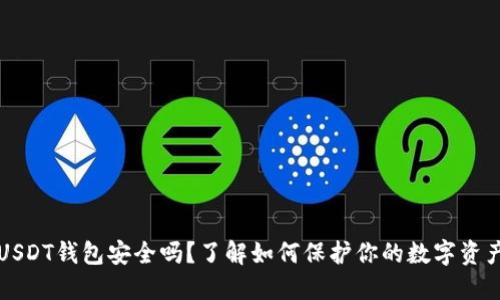 USDT钱包安全吗？了解如何保护你的数字资产