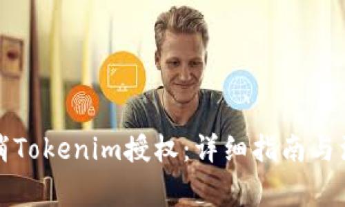 如何取消Tokenim授权：详细指南与注意事项