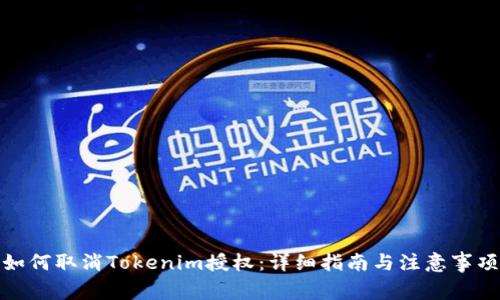 如何取消Tokenim授权：详细指南与注意事项