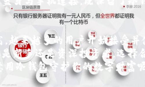   以太坊冷钱包的数量及其重要性详解 /   
 guanjianci 以太坊冷钱包, 加密货币钱包, 安全存储, 数字资产管理 /guanjianci 

引言
在数字货币日益普及的今天，许多人开始关注如何安全地存储自己的加密资产。以太坊，作为仅次于比特币的第二大加密货币，其生态系统也引来了不少投资者。而在各类钱包中，冷钱包因其安全性备受青睐。那么，你是否曾想过，以太坊究竟有多少个冷钱包？为何冷钱包在保护资产安全方面如此重要？

冷钱包的定义及其重要性
冷钱包是指不与互联网连接的钱包。这种钱包通常通过硬件设备或纸质方式来存储私钥，从而将你的数字资产与网络完全隔离。这种方式虽然给操作带来不便，却能大幅降低被黑客攻击的风险。特别是在以太坊的世界中，交易频繁且价值较高，使用冷钱包显得尤为重要。你是不是也这么认为？

以太坊冷钱包的各种形式
以太坊的冷钱包主要有以下几种形式：
ul
    listrong硬件钱包/strong：这是最常见的冷钱包类型，像Ledger和Trezor等硬件设备，用户可以将私钥保存在安全的物理设备中，防止被黑客获取。/li
    listrong纸钱包/strong：虽然现在不如硬件钱包流行，但纸钱包依然是一种安全的存储方式。在这种钱包中，用户会将私钥和以太坊地址打印在纸上，物理存储使其不易损坏。/li
    listrong离线电脑钱包/strong：这种钱包是在没有接入互联网的情况下创建的，私钥生成后会离线保存，确保安全性。/li
/ul
正因冷钱包的多样性，使得用户可以根据自身需求选择最合适的方式。这让你在保护资产的同时，也能享受存储的灵活性。

以太坊冷钱包的数量
对于“以太坊有多少个冷钱包”这个问题，实际上是很难给出明确的答案。由于冷钱包的性质决定了它们往往是个人用户私下创建和维护的，没有集中管理的机制，因此难以统计具体数量。
不过，我们可以从几个方面来考虑冷钱包的数量：
ul
    listrong用户数量/strong：以太坊用户逐年增加，据统计，目前全球以太坊钱包地址已超过1亿个。考虑到不少用户会选择冷钱包作为其主要的存储方式，可想而知冷钱包数量可能也是庞大的。/li
    listrong硬件钱包制造商/strong：市场上有多家冷钱包硬件制造商，如Ledger、Trezor、KeepKey等，每个制造商的产品都可能产生数百万个冷钱包。/li
    listrong纸钱包的生成/strong：使用网络工具生成和打印纸钱包的用户也层出不穷，理论上，每个人都可以自己生成无数个纸钱包。/li
/ul
因此，虽然我们无法给出具体数量，但冷钱包的普及程度远超于我们的想象。

冷钱包的优势
使用冷钱包的优势体现在多个方面：
ul
    listrong高安全性/strong：冷钱包由于不连网，因此即使黑客入侵你的电脑，也无法获取私人密钥，安全性相较于热钱包大大提高。/li
    listrong控制权/strong：使用冷钱包，用户对自己的私钥拥有完全的控制权，不必担心交易所的安全问题。/li
    listrong长期存储/strong：对于长期投资者，冷钱包是一种理想的选择。它可以守护你的资产，避免因市场波动而频繁交易。/li
/ul

使用冷钱包时需要注意的事项
尽管冷钱包有诸多优点，但使用时依然需要小心谨慎：
ul
    listrong妥善保存私钥/strong：无论选择哪个类型的冷钱包，确保私钥的安全绝对是首要任务。如果丢失了私钥，资产将无法找回。/li
    listrong防止物理损坏/strong：如硬件钱包和纸钱包，存放时要注意防水和防潮，避免损坏。/li
    listrong防止遗忘密码/strong：如果冷钱包配有密码，确保妥善记录，避免时间久远后忘记。/li
/ul

冷钱包的市场趋势
在数字货币市场逐渐升温的背景下，冷钱包的需求也在不断增加。越来越多的投资者意识到资产安全的重要性，愿意花费额外的时间和金钱来购买冷钱包保护自己的投资。
此外，随着技术的不断进步，许多新型冷钱包设备不断被推出市场，提升用户体验，也在不断吸引新用户。例如，某些冷钱包现在可以通过蓝牙与手机连接，既保留了冷钱包的优势，又增加了使用的方便性。你觉得如此便利的冷钱包是否会吸引你去尝试呢？

结论
总体而言，以太坊冷钱包的数量是个复杂的未知数，但可确定的是，使用冷钱包是一种保护数字资产的明智之选。随着对安全意识的提高，越来越多的用户开始接受并使用冷钱包。
对于任何加密货币用户来说，了解如何安全地存储资产是至关重要的。你是否已经认识到冷钱包在这个过程中扮演的重要角色？无论你是新手还是资深投资者，选择合适的冷钱包来保护你的以太坊资产都显得尤为重要。
在这个充满不确定性的加密世界，冷钱包给我们带来了安全感。而这一点，也许就是我们每个加密投资者所追求的最终目标。你是否愿意用冷钱包守护你的数字财富呢？
