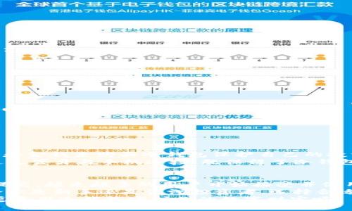   以太坊冷钱包的数量及其重要性详解 /   
 guanjianci 以太坊冷钱包, 加密货币钱包, 安全存储, 数字资产管理 /guanjianci 

引言
在数字货币日益普及的今天，许多人开始关注如何安全地存储自己的加密资产。以太坊，作为仅次于比特币的第二大加密货币，其生态系统也引来了不少投资者。而在各类钱包中，冷钱包因其安全性备受青睐。那么，你是否曾想过，以太坊究竟有多少个冷钱包？为何冷钱包在保护资产安全方面如此重要？

冷钱包的定义及其重要性
冷钱包是指不与互联网连接的钱包。这种钱包通常通过硬件设备或纸质方式来存储私钥，从而将你的数字资产与网络完全隔离。这种方式虽然给操作带来不便，却能大幅降低被黑客攻击的风险。特别是在以太坊的世界中，交易频繁且价值较高，使用冷钱包显得尤为重要。你是不是也这么认为？

以太坊冷钱包的各种形式
以太坊的冷钱包主要有以下几种形式：
ul
    listrong硬件钱包/strong：这是最常见的冷钱包类型，像Ledger和Trezor等硬件设备，用户可以将私钥保存在安全的物理设备中，防止被黑客获取。/li
    listrong纸钱包/strong：虽然现在不如硬件钱包流行，但纸钱包依然是一种安全的存储方式。在这种钱包中，用户会将私钥和以太坊地址打印在纸上，物理存储使其不易损坏。/li
    listrong离线电脑钱包/strong：这种钱包是在没有接入互联网的情况下创建的，私钥生成后会离线保存，确保安全性。/li
/ul
正因冷钱包的多样性，使得用户可以根据自身需求选择最合适的方式。这让你在保护资产的同时，也能享受存储的灵活性。

以太坊冷钱包的数量
对于“以太坊有多少个冷钱包”这个问题，实际上是很难给出明确的答案。由于冷钱包的性质决定了它们往往是个人用户私下创建和维护的，没有集中管理的机制，因此难以统计具体数量。
不过，我们可以从几个方面来考虑冷钱包的数量：
ul
    listrong用户数量/strong：以太坊用户逐年增加，据统计，目前全球以太坊钱包地址已超过1亿个。考虑到不少用户会选择冷钱包作为其主要的存储方式，可想而知冷钱包数量可能也是庞大的。/li
    listrong硬件钱包制造商/strong：市场上有多家冷钱包硬件制造商，如Ledger、Trezor、KeepKey等，每个制造商的产品都可能产生数百万个冷钱包。/li
    listrong纸钱包的生成/strong：使用网络工具生成和打印纸钱包的用户也层出不穷，理论上，每个人都可以自己生成无数个纸钱包。/li
/ul
因此，虽然我们无法给出具体数量，但冷钱包的普及程度远超于我们的想象。

冷钱包的优势
使用冷钱包的优势体现在多个方面：
ul
    listrong高安全性/strong：冷钱包由于不连网，因此即使黑客入侵你的电脑，也无法获取私人密钥，安全性相较于热钱包大大提高。/li
    listrong控制权/strong：使用冷钱包，用户对自己的私钥拥有完全的控制权，不必担心交易所的安全问题。/li
    listrong长期存储/strong：对于长期投资者，冷钱包是一种理想的选择。它可以守护你的资产，避免因市场波动而频繁交易。/li
/ul

使用冷钱包时需要注意的事项
尽管冷钱包有诸多优点，但使用时依然需要小心谨慎：
ul
    listrong妥善保存私钥/strong：无论选择哪个类型的冷钱包，确保私钥的安全绝对是首要任务。如果丢失了私钥，资产将无法找回。/li
    listrong防止物理损坏/strong：如硬件钱包和纸钱包，存放时要注意防水和防潮，避免损坏。/li
    listrong防止遗忘密码/strong：如果冷钱包配有密码，确保妥善记录，避免时间久远后忘记。/li
/ul

冷钱包的市场趋势
在数字货币市场逐渐升温的背景下，冷钱包的需求也在不断增加。越来越多的投资者意识到资产安全的重要性，愿意花费额外的时间和金钱来购买冷钱包保护自己的投资。
此外，随着技术的不断进步，许多新型冷钱包设备不断被推出市场，提升用户体验，也在不断吸引新用户。例如，某些冷钱包现在可以通过蓝牙与手机连接，既保留了冷钱包的优势，又增加了使用的方便性。你觉得如此便利的冷钱包是否会吸引你去尝试呢？

结论
总体而言，以太坊冷钱包的数量是个复杂的未知数，但可确定的是，使用冷钱包是一种保护数字资产的明智之选。随着对安全意识的提高，越来越多的用户开始接受并使用冷钱包。
对于任何加密货币用户来说，了解如何安全地存储资产是至关重要的。你是否已经认识到冷钱包在这个过程中扮演的重要角色？无论你是新手还是资深投资者，选择合适的冷钱包来保护你的以太坊资产都显得尤为重要。
在这个充满不确定性的加密世界，冷钱包给我们带来了安全感。而这一点，也许就是我们每个加密投资者所追求的最终目标。你是否愿意用冷钱包守护你的数字财富呢？