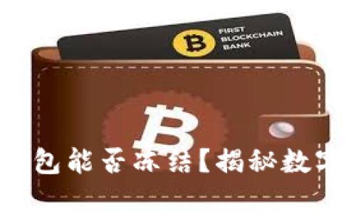 TokenTokenIM钱包能否冻结？揭秘数字资产安全新趋势