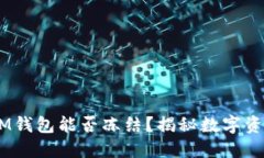 TokenTokenIM钱包能否冻结？揭秘数字资产安全新趋