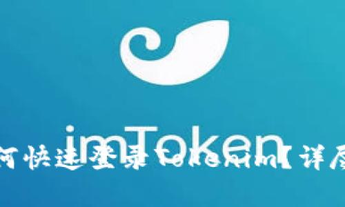 换手机后如何快速登录Tokenim？详尽指南与技巧