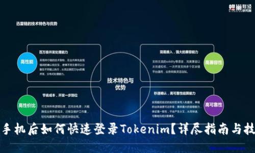 换手机后如何快速登录Tokenim？详尽指南与技巧