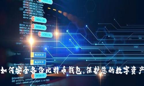 如何安全备份比特币钱包，保护您的数字资产