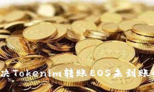 如何解决Tokenim转账EOS未到账的问题？
