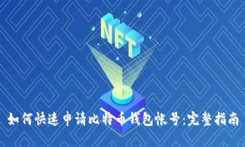 如何快速申请比特币钱包帐号：完整指南