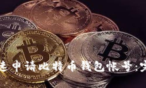 如何快速申请比特币钱包帐号：完整指南