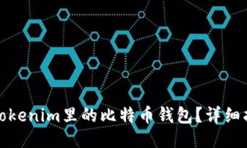如何使用Tokenim里的比特币钱包？详细指南与技巧