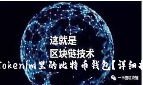 如何使用Tokenim里的比特币钱包？详细指南与技巧