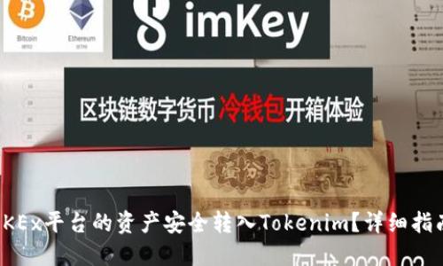 如何将OKEx平台的资产安全转入Tokenim？详细指南与技巧