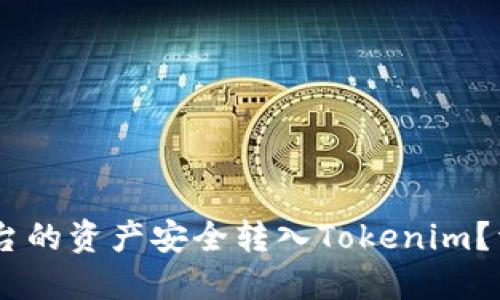 如何将OKEx平台的资产安全转入Tokenim？详细指南与技巧