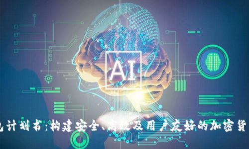 区块链钱包计划书：构建安全、高效及用户友好的加密货币管理平台
