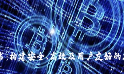 区块链钱包计划书：构建安全、高效及用户友好的加密货币管理平台