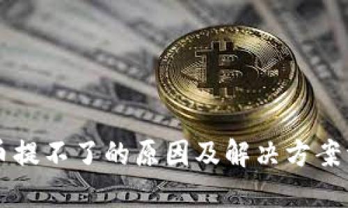 OF币提不了的原因及解决方案详解
