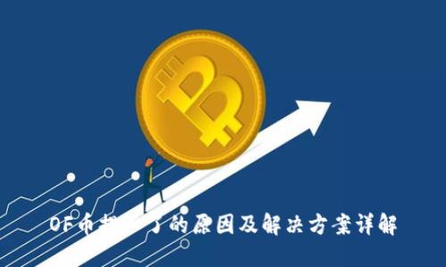 OF币提不了的原因及解决方案详解