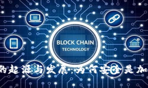 比特币冷钱包的起源与发展：为何安全是加密货币的未来？