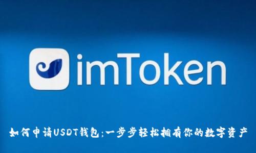 如何申请USDT钱包：一步步轻松拥有你的数字资产