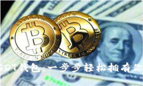如何申请USDT钱包：一步步轻松拥有你的数字资产