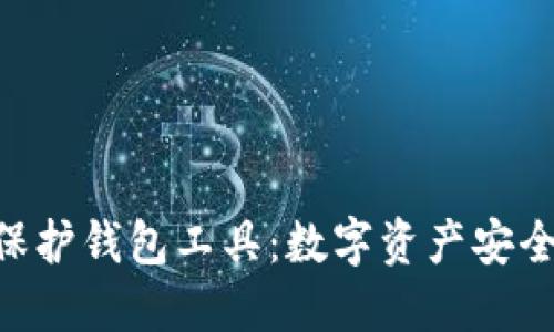 Tokenim保护钱包工具：数字资产安全的新选择